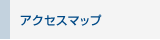 �A�N�Z�X�}�b�v