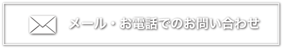 メール・お電話でのお問い合わせ